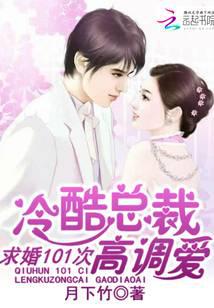 冷酷总裁高调爱：求婚101次