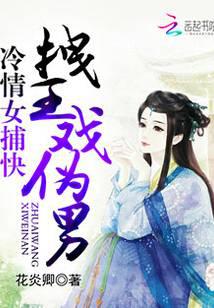 冷情女捕快：拽王戏伪男